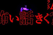 【2ch怖い話】怖い話聞きたいですか？【恐怖ランクA】