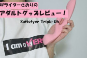 【第37回 さおりが大人のおもちゃを使ってみた】Satisfyer Triple Ohで膣内ミチミチオナニー♡