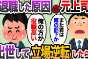 【2ch スカッと】自称エリート上司が原因で別の中小企業に転職したら元上司を発見→出世して立場大逆転した結果w