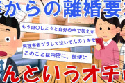 【2ch面白い】嫁と娘から急に離婚を言い渡され人生どん底だったが、信じられないオチがついたｗ【スカッと】