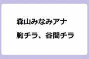 森山みなみアナ　胸チラ、谷間チラ！深いお辞儀でモーニングおっぱいショー