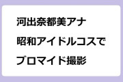 河出奈都美アナ　昭和アイドルコスプレでブロマイド撮影