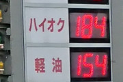 【画像】ガソリン価格、とんでもないことになるｗｗｗｗｗｗ