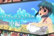 【超朗報】「たからさがしのなつやすみ」とかいうオネショタエロゲ、ついに続編が出るwwww