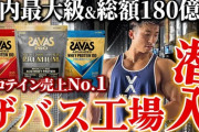 【悲報】筋トレ初心者さん、なぜかザバスを買ってしまうｗｗｗｗｗｗｗｗｗｗｗｗｗｗ
