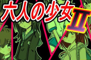 【フル無料】六人の少女2hitomi