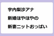 宇内梨沙アナ｜新婚ほやほやの新妻ニットおっぱい！Bizスクエア