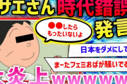 【2ch面白いスレ】フネのセリフに「時代錯誤」と批判殺到した結果→擁護派に大論破されるwwwww