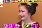 【悲報】舞妓さんの実態、１６歳で飲酒、混浴風呂を強いられる