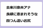 去来川奈央アナ｜縁切り縁結び碑を潜る良縁に恵まれそうな四つん這いパンツお尻