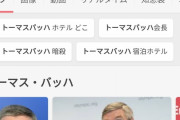 【朗報】バッハ会長、人気がありすぎて日本人のおっかけが出来てしまう