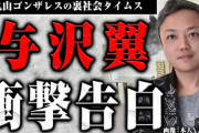 与沢翼氏「いつまで生きていられるかわからない」「殺されるっていうことです」衝撃告白にネット騒然