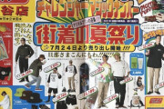 【悲報】長瀬智也さん、折り込みチラシのモデルにまで落ちぶれる
