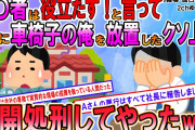 【2ch修羅場スレ】車椅子の俺を蔑ろにするクソ上司、自業自得の末路を迎えるｗ【ゆっくり解説】