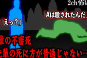 【2ch怖いスレ】先輩の不審死。A先輩の死に方が普通じゃない…【ゆっくり解説】