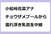 小松﨑花菜アナ　チョウザメプールからビショ濡れ浮き乳首生中継
