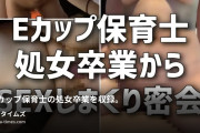 さの𝕏𝕏𝕏𝕏𝕏𝕏の動画・【Eカップ保育士の処女卒業を収録。気持ち良過ぎたみたいでそのまま2回戦目。さらに後日再会してヤりまくってしまいました】(...