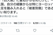 ツイッター民　「日本人は”白人側”にいると勘違いしているようだが、実際は違うぞ」　→いいね多数