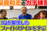 【悲報】格闘技界のレジェンド桜庭和志さん、急激にお爺ちゃんになる……………