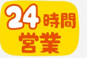 【衝撃】パチンコ屋さん、『24時間営業』になった結果ｗｗｗｗｗｗｗｗｗ