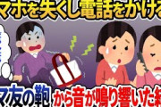 スマホを紛失…電話をかけるとママ友の鞄から着信音が鳴り響き、泥ママの顔が青ざめていくｗｗｗ【2ch修羅場スレ・ゆっくり解説】
