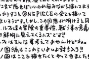 尾田くん「来年のONE PIECEも面白すぎますから！！（ﾄﾞﾝッｗ」←2019年12月