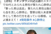 【悲報】イオン内のスタバで50代おじさんが、銃で撃たれ心肺停止‥