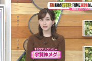【画像】TBS宇賀神アナのニット胸エッチ
