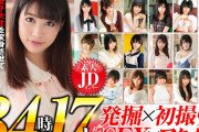 女子大生図鑑オールスター 素人JDオンリー福袋34時間17人 女子大生を変身させてAVデビューさせちゃう原石発掘レジェンド企画！！