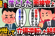【2ch スカッと】面接に落ちたから別の地元中小企業に入社したら面接官を発見→仕事に打ち込んだら立場大逆転した結果www