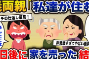 【2chスカッと】新婚旅行から帰宅すると義両親が我が家に勝手に住んでいて「私たちが住むから出てってw」私「はい、出て行きます」→数日後、家を売った結果…【修羅場】