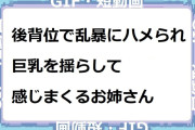 後背位で乱暴にハメられ巨乳を揺らして感じまくるお姉さんGIF