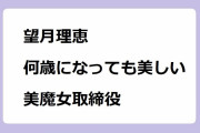 望月理恵｜そこはかとなくエロ要素を盛り込んでくる何歳になっても美しい美魔女取締役