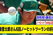 藤浪晋太郎さん6回ノーヒットツーランの好投！【2ch 5ch野球】【なんJ なんG反応】