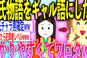 【2ch面白いスレ】源氏物語を今風にしたら登場人物がメンヘラで草【ゆっくり解説】