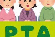 【エッッッ！】PTAってまじで不倫の温床なんやな……