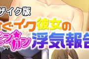【フル無料】すぐイク彼女のビン★カン浮気報告 合本版 モザイク版hitomi
