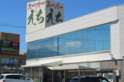 【悲報】スーパーえちえち、閉店ｗｗｗｗｗｗｗｗｗｗｗｗ