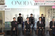 映画「ONODA」主要キャストらがフランス大使館に(2021年10月5日)