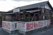 【画像あり】「熟女キャバクラ」って店