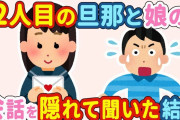 【2chほのぼの】子持ちの私と快く再婚してくれた現旦那→現旦那と私の連れ子の会話をこっそり聞いたら、微笑ましすぎた…