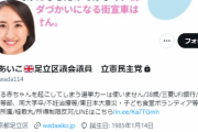 【悲報】偽ブランドを売って書類送検された立憲民主党議員、Twitterに鍵をかけて逃亡ｗｗｗｗｗｗｗ