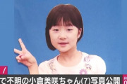 【画像】山梨キャンプ場行方不明女児の顔写真を公開！小倉美咲ちゃんの情報提供を母親が呼びかける！2ちゃんでは誘拐・連れ去りの可能性みる声も