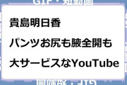 貴島明日香　パンツお尻も腋全開も大サービスなYouTubeGIF