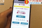 「ドコモ口座」で不正な引出し相次ぐ　複数の地方銀行で被害確認