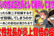 【2chまとめ】「若い女性は正社員として雇用してません」　女性社長が炎上覚悟の投稿　中小企業の切実事情【面白いスレ】