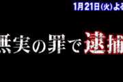 滋賀県警の誤認逮捕 不祥事で無実逮捕された大学生は誰か仰天ニュースで特集