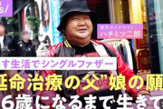【悲報】ハチミツ二郎、膝上まで足を切断　娘が「8歳からシングルファーザー」　人工透析しつつ「365日ご飯つくる」