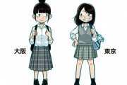 【画像】東京と大阪の女子高生の違いがこちらｗｗｗｗｗｗｗｗｗｗｗｗｗｗ