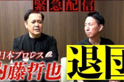 【新日退団】内藤哲也「金で揉めたは完全にデマ。それだけは言っておきたい」新日本プロレス退団真相語る